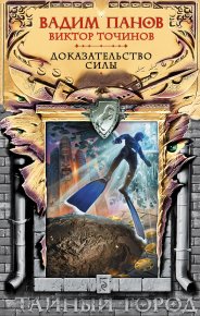 Доказательство силы. Панов Вадим - читать в Рулиб