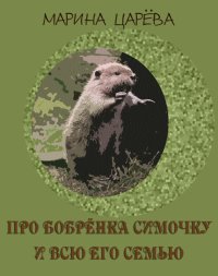 Про бобрёнка Симочку. Царёва Марина - читать в Рулиб