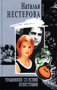 Уравнение со всеми известными. Нестерова Наталья - Rulib.pro Уравнение со всеми известными. Нестерова Наталья - читать в Рулиб