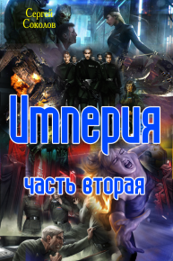 Империя. Часть вторая. Соколов Сергей - читать в Рулиб