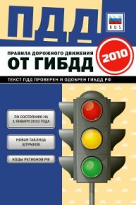 Правила дорожного движения Российской федерации 2010 по состоянию на 1 января 2010 г.. Коллектив авторов - читать в Рулиб