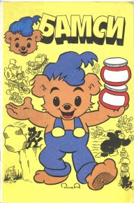 Бамси 1992. Бамси Детский журнал комиксов - читать в Рулиб