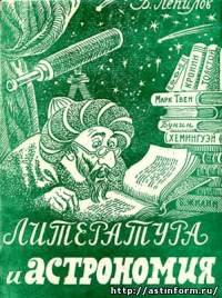Литература и астрономия. Лепилов Василий - читать в Рулиб