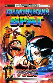 Галактический враг. Уэйс Маргарет - Rulib.pro Галактический враг. Уэйс Маргарет - читать в Рулиб