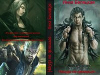 Никуда не денешься... [СИ]. Беляцкая Инна - читать в Рулиб