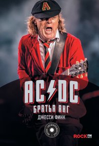 AC/DC: братья Янг. Финк Джесси - читать в Рулиб