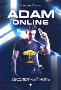 Adam Online 1: Абсолютный ноль  . Лагно Максим - читать в Рулиб