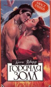 Горячая зола. Эдвардс Касси - читать в Рулиб