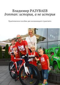 Ironman: история, а не истерия. Разуваев Владимир - читать в Рулиб
