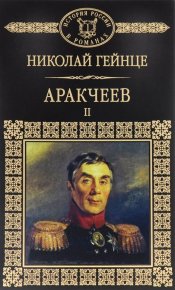 Аракчеев II. Гейнце Николай - читать в Рулиб
