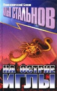 НА ОСТРИЕ ИГЛЫ. Стальнов Илья - читать в Рулиб