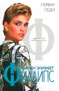 Первая леди. Филлипс Сьюзен - читать в Рулиб