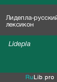 Лидепла-русский лексикон. Lidepla - читать в Рулиб
