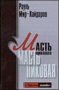 Масть пиковая. Мир-Хайдаров Рауль - читать в Рулиб