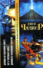 Бег к твердыне хаоса. Чалкер Джек Лоуренс - читать в Рулиб