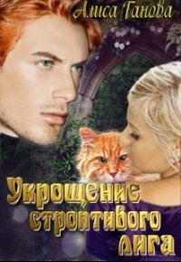 Укрощение строптивого лига. Ганова Алиса - читать в Рулиб