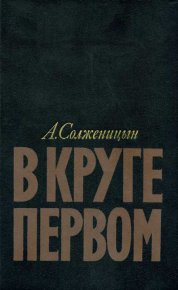 В круге первом. Солженицын Александр - читать в Рулиб