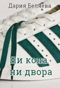 Ни кола ни двора. Беляева Дария - Rulib.pro Ни кола ни двора. Беляева Дария - читать в Рулиб