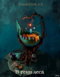 В тени леса. Романчик Анастасия - Rulib.pro В тени леса. Романчик Анастасия - читать в Рулиб