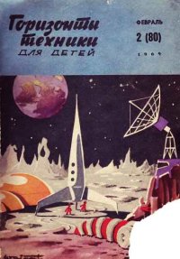 Горизонты техники для детей, 1969 №2. Журнал «Горизонты Техники»  (ГТД) - читать в Рулиб