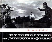 Путешествие на &#039;&#039;Молдова-филм&#039;&#039;. Андон Виктор - читать в Рулиб