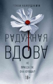 Радужная вдова. Канушкин Роман - Rulib.pro Радужная вдова. Канушкин Роман - читать в Рулиб