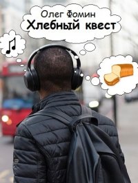 Хлебный квест. Фомин Олег - читать в Рулиб