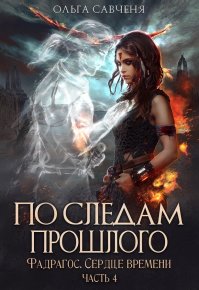 По следам прошлого. Савченя Ольга - читать в Рулиб