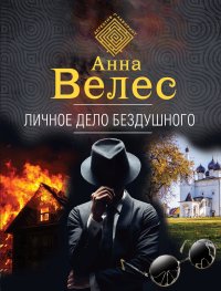 Личное дело Бездушного. Велес Анна - читать в Рулиб