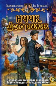 НЧЧК. Дело Рыжих. Астахова Людмила - читать в Рулиб