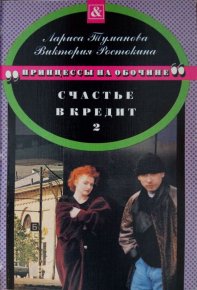 Счастье в кредит. Книга 2. Туманова Лариса - читать в Рулиб