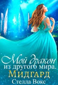 Мой Дракон из другого мира. Мидгард. Вокс Стелла - читать в Рулиб
