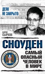 Сноуден: самый опасный человек в мире. Сырков Борис - читать в Рулиб