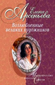 Амазонки и вечный покой (Исаак Левитан – Софья Кувшинникова). Грушко Елена (Елена Арсеньева) - читать в Рулиб