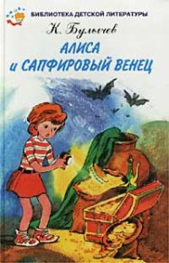 Сапфировый венец. Булычев Кир - читать в Рулиб