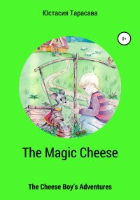 The Magic Cheese. Тарасава Юстасия - читать в Рулиб