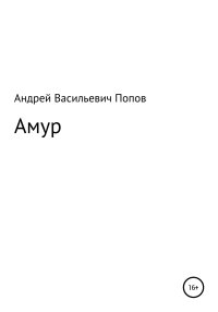 Амур. Попов Андрей - читать в Рулиб