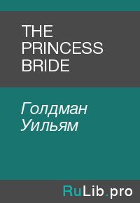 THE PRINCESS BRIDE. Голдман Уильям - читать в Рулиб