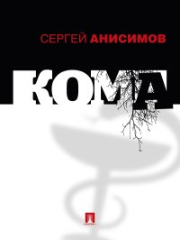 Кома. Анисимов Сергей - читать в Рулиб