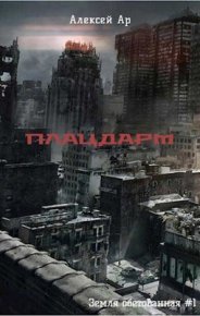 Плацдарм (СИ). Ар Алексей - читать в Рулиб