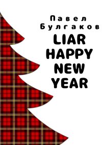 Liar: Happy new year. Булгаков Павел - читать в Рулиб