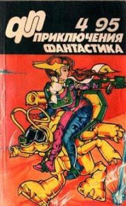 «Приключения, Фантастика» 1995 № 04. Потапов Виктор - читать в Рулиб