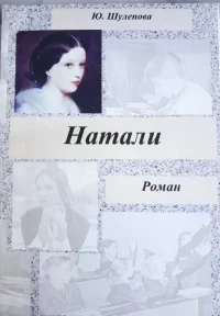 Натали. Книга 1. Классная руководительница. Шулепова-Кавальони Юлия - читать в Рулиб