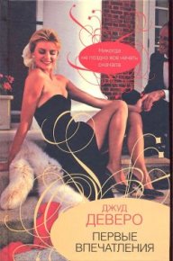 Первые впечатления. Деверо Джуд - Rulib.pro Первые впечатления. Деверо Джуд - читать в Рулиб