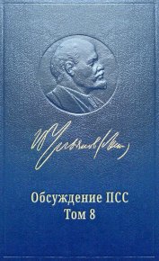 БОЛЬШЕВИКИ И МЕНЬШЕВИКИ. Попов Михаил - читать в Рулиб