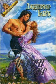 Аромат рая. Блейк Дженнифер - читать в Рулиб