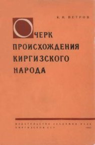 Очерк происхождения киргизского народа. Петров Константин - читать в Рулиб