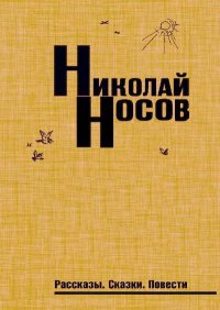 Рассказы. Сказки. Повести. Катаев Валентин - читать в Рулиб
