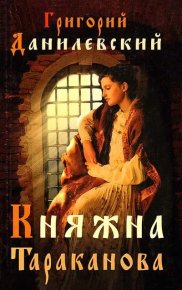 Княжна Тараканова. Данилевский Григорий - читать в Рулиб