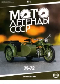 Мотолегенды СССР №1 М-72. журнал 'Мотолегенды СССР' - читать в Рулиб